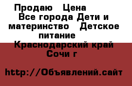 Продаю › Цена ­ 450 - Все города Дети и материнство » Детское питание   . Краснодарский край,Сочи г.